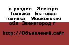  в раздел : Электро-Техника » Бытовая техника . Московская обл.,Звенигород г.